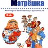 Матрёшка: Элементарный практический курс русского языка CD