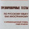Тренировочные тесты по русскому языку как иностранному (II сертификационый уровень)