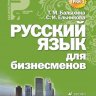 Русский язык для бизнесменов (ТРКИ1)