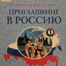 Приглашение в Россию Часть 1 Учебник + CD