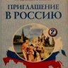 Приглашение в Россию Часть 2 Учебник + CD