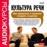 Аудиокурсы "Учимся правильно и грамотно говорить по-русски"