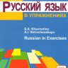 Русский язык в упражнениях
